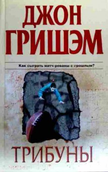 Книга Гришэм Д. Трибуны, 11-19479, Баград.рф